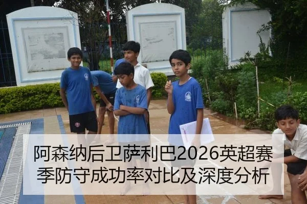 阿森纳后卫萨利巴2026英超赛季防守成功率对比及深度分析 - 6686sports